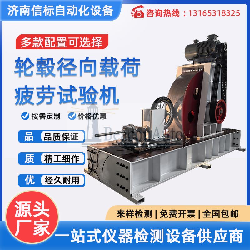 汽車車輪試驗機 摩托車輪胎試驗機 輪轂徑向載荷疲勞試驗機